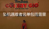 坠机遇难者名单包括普里戈任等多名高层
，兵变后瓦格纳都发生了什么？