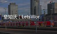 垒知沃（LetsWork）
：破局工程全过程管理数字化困境