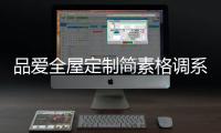 品爱全屋定制简素格调系列：还原现实生活的本真