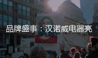 品牌盛事：汉诺威电器亮相《中国十大热水器品牌》评选