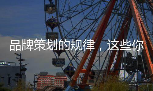 策划要想进行品牌建设