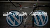 品牌代表品质，福美珈橱柜用高品质铸造行业美称