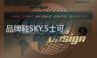 品牌鞋SKY.S士可，正式线上全网上市