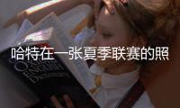 哈特在一张夏季联赛的照片中调侃队友唐斯的脚�：唐斯穿的是48码的鞋