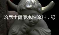 哈尼士健康水性涂料，绿色环保，您的首选!
