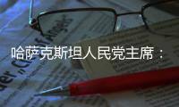 哈萨克斯坦人民党主席：“一带一路”倡议是连接东西、贯通南北的“文明之桥”