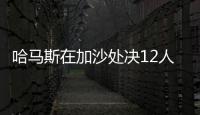 哈马斯在加沙处决12人，罪名包括与以军方合作