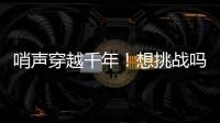 哨声穿越千年！想挑战吗�？来米林体验工布响箭→