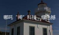 哪吒“闹”科技�，绿色撼全球！徐工装载机械分会场别样精彩
