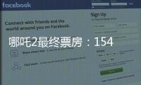 哪吒2最终票房：154.4亿元