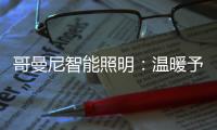 哥曼尼智能照明：温暖予你 光明予你 幸福予你 安康予你