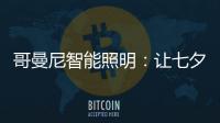 哥曼尼智能照明：让七夕的浪漫	，更智能一些