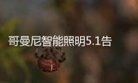 哥曼尼智能照明5.1告白
：感谢每一个可爱的您