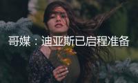 哥媒�：迪亚斯已启程准备归队�
，备战利物浦的季前赛