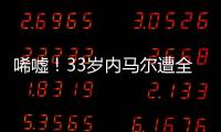 唏嘘�！33岁内马尔遭全欧洲嫌弃：5个月踢12场 今与桑托斯续约半年