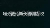 唯分数论助长培训热 校内减负校外增负，怪圈怎么破？
