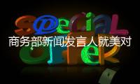 商务部新闻发言人就美对华关税税率情况答记者问