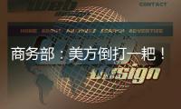 商务部：美方倒打一耙	�！中方坚决拒绝无理指责�！