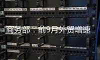 商务部	：前9月外贸增速10年最高