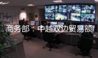 商务部：中越双边贸易额连续四年突破2000亿美元