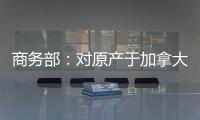 商务部：对原产于加拿大的进口油菜籽进行反倾销立案调查