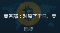 商务部：对原产于日、美的进口间苯二酚继续征收反倾销税