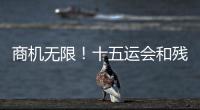 商机无限！十五运会和残特奥会珠海赛区市场开发合作全面启动