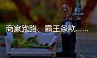 商家跑路�、霸王条款……遇到这些糟心事，用新规维权！
