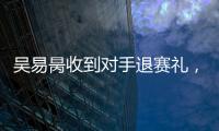 吴易昺收到对手退赛礼�，晋级ATP250洛斯卡沃斯站正赛