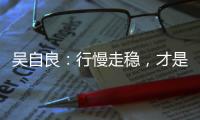 吴自良�：行慢走稳，才是科学