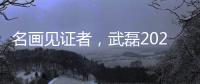 名画见证者，武磊2020年绝平巴萨前，换下的正是梅伦多