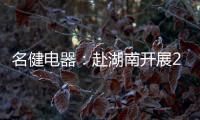 名健电器：赴湖南开展2019第二季度客户庆生会
