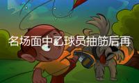 名场面中乙球员抽筋后再遭担架员脚滑“飞铲”，痛苦倒地