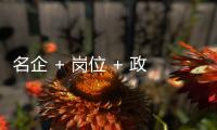 名企 + 岗位 + 政策
，珠海“超有诚意”，“湘”中你
，创未来	
！