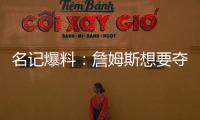 名记爆料
：詹姆斯想要夺冠
	，但湖人并不这样想！