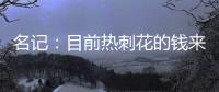 名记：目前热刺花的钱来自ENIC注资，还有外部投资没到账
