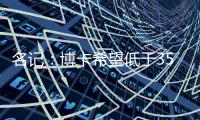名记：博卡希望低于350万欧签下帕雷德斯�，交易无崩溃风险