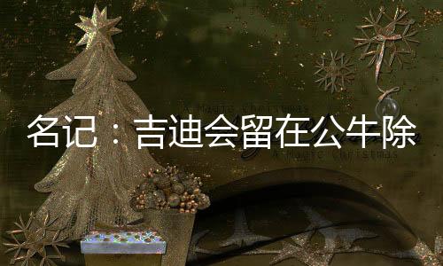 相关新闻：场均14.6+8.1+7.2