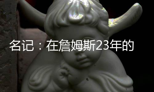 詹姆中首甚至不惜牺牲未来