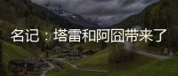 名记
：塔雷和阿囧带来了专业能力；米兰可以等英超引援后行动