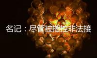 名记
：尽管被指控非法接触，热刺仍有信心以6000万镑签下怀特