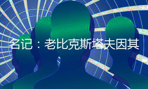名记JJ-奥特罗今天都在场
