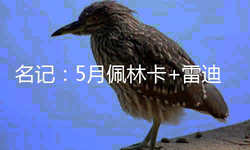 直播吧7月12日讯 昨日