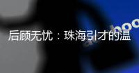 后顾无忧：珠海引才的温暖内核