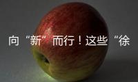 向“新”而行！这些“徐工高端铸件”，亮相中国国际铸造博览会