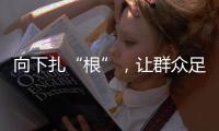 向下扎“根”，让群众足球“热”起来“火”起来