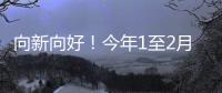 向新向好
！今年1至2月，消费等指标同比增速加快