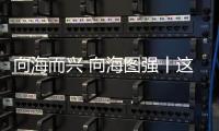 向海而兴 向海图强丨这场展会缘何成为珠海“蓝色经济”新名片？