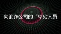 向讹诈公司的“卑劣人员”宣战？仲裁诉讼乃合法救济，劳资非主奴丨快评