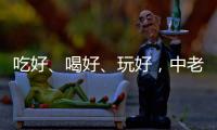 吃好
、喝好、玩好，中老铁路国际旅客列车为何圈粉无数旅客
？